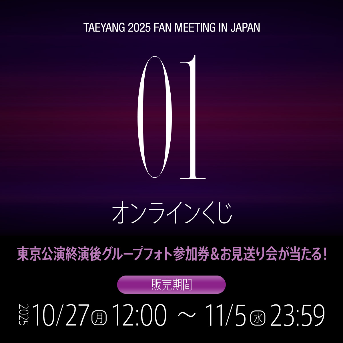 TAEYANG 2025 FAN MEETING [01] IN JAPAN』の開催を記念、オンライン